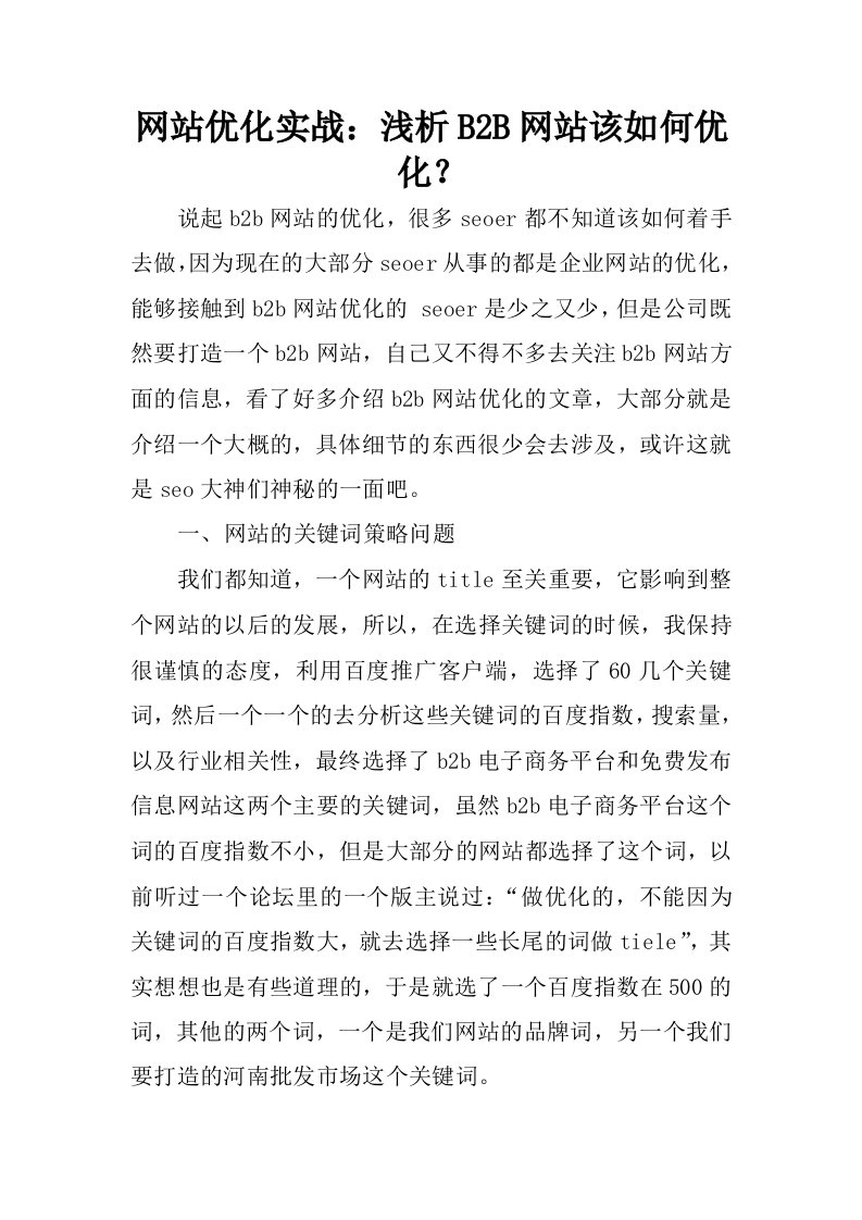 网站优化实战：浅析b2b网站该如何优化？.docx