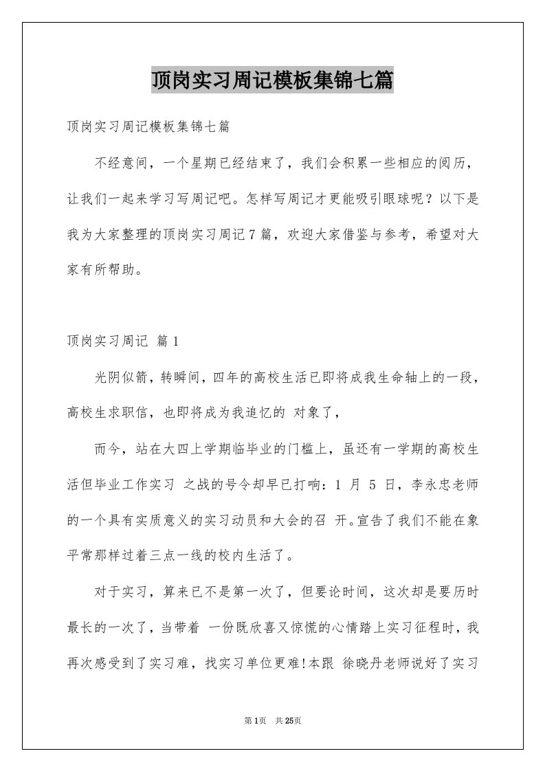 顶岗实习周记模板集锦七篇