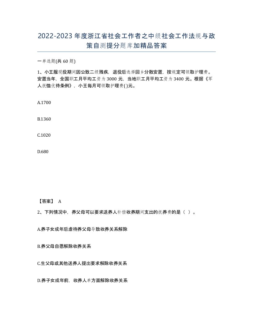 2022-2023年度浙江省社会工作者之中级社会工作法规与政策自测提分题库加答案