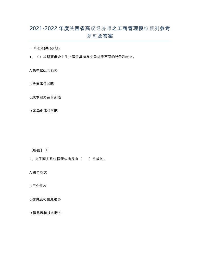 2021-2022年度陕西省高级经济师之工商管理模拟预测参考题库及答案