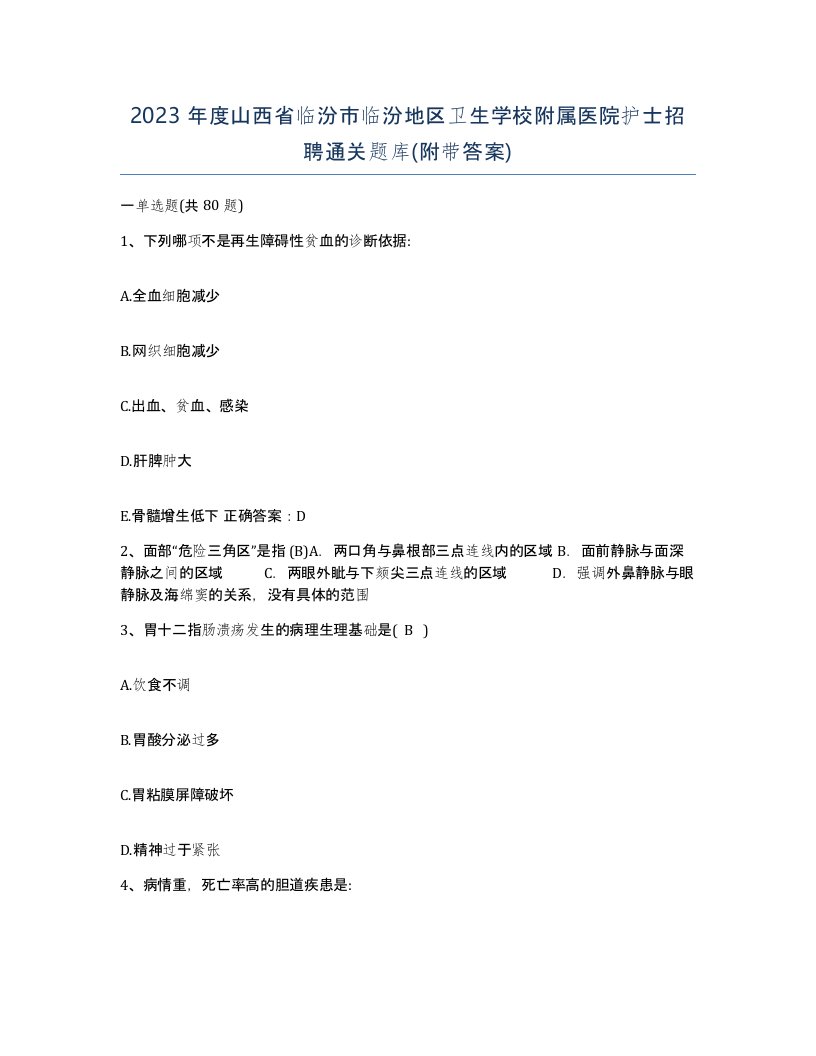 2023年度山西省临汾市临汾地区卫生学校附属医院护士招聘通关题库附带答案