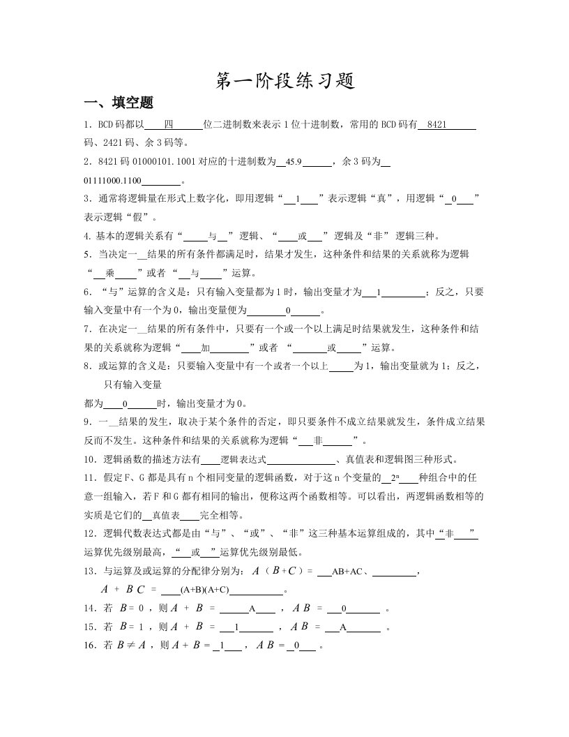 数字电路与逻辑设计阶段练习一