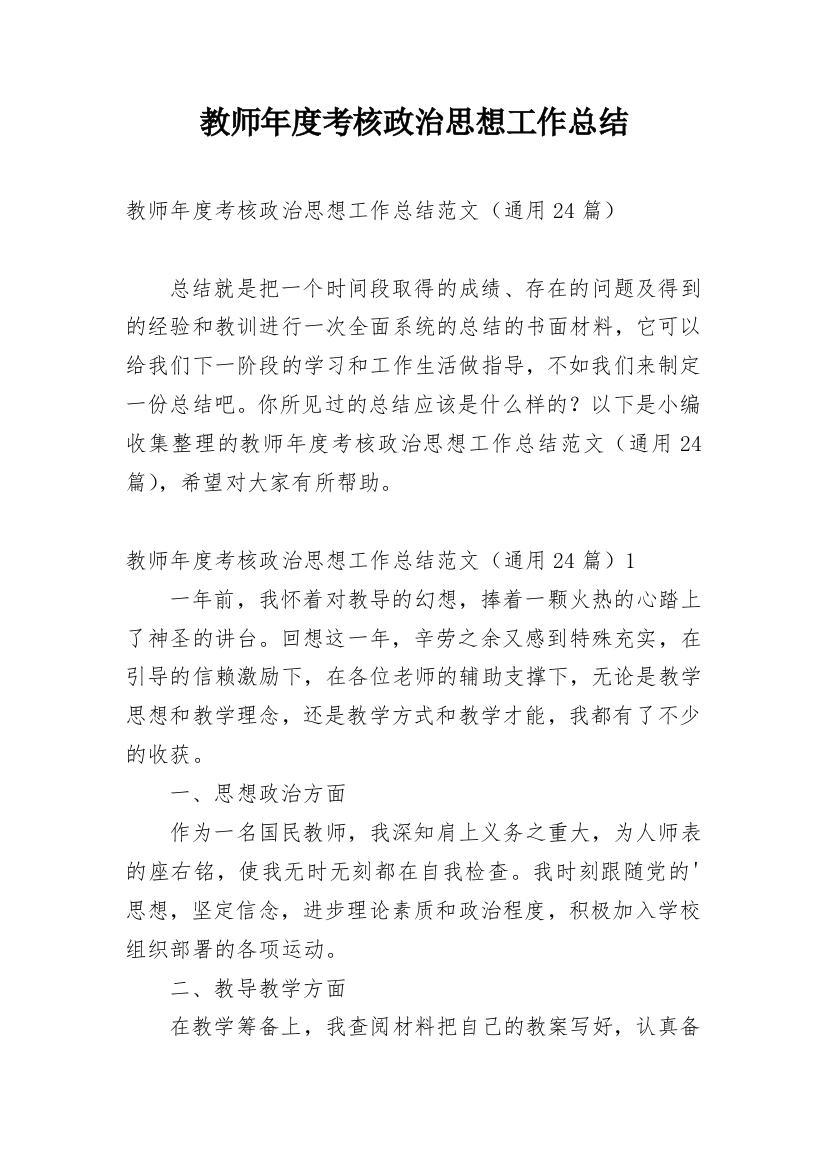 教师年度考核政治思想工作总结_1