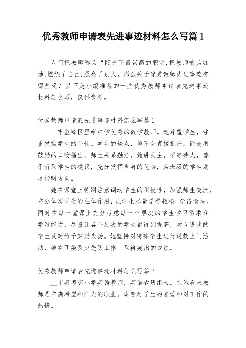 优秀教师申请表先进事迹材料怎么写篇1