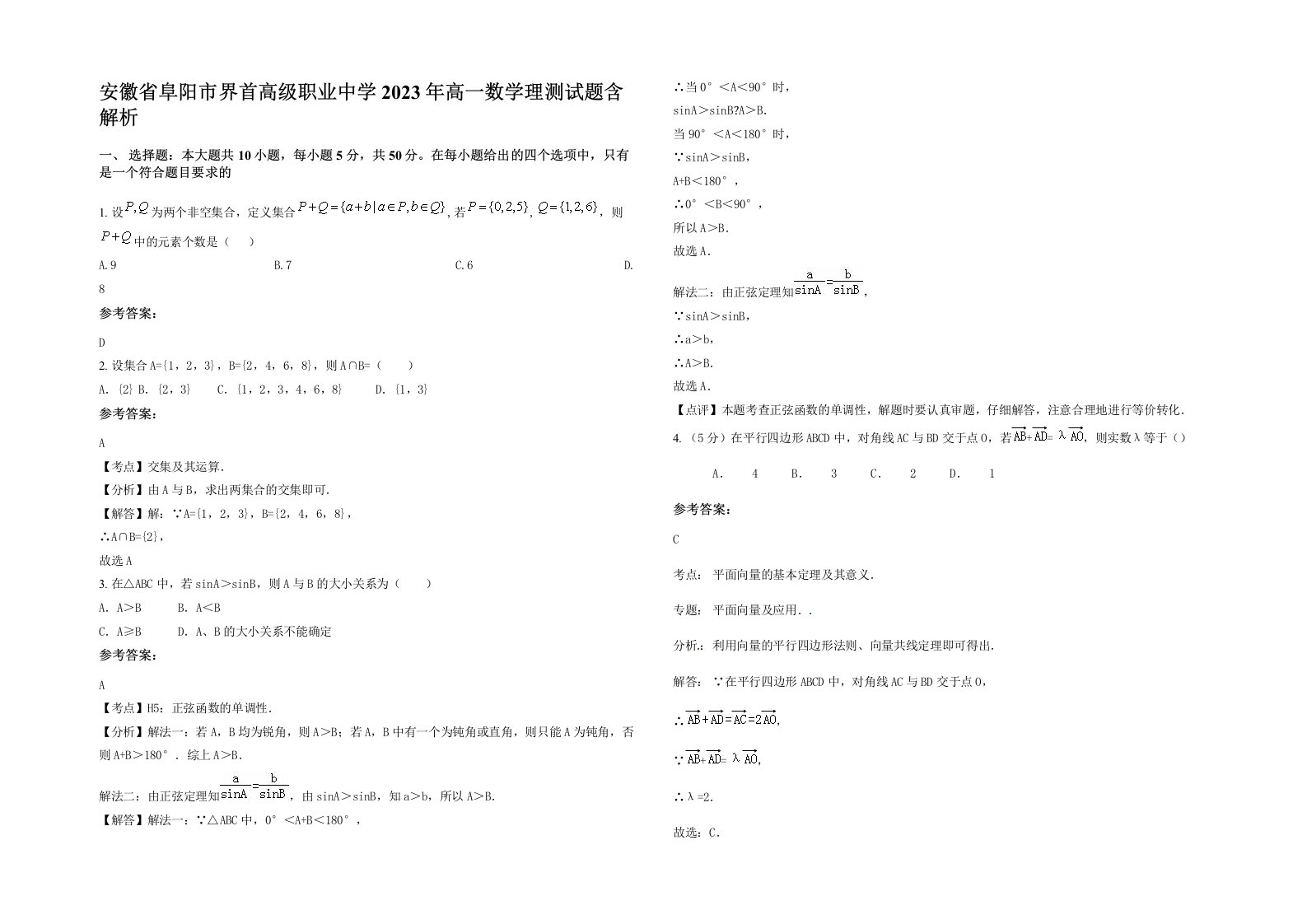 安徽省阜阳市界首高级职业中学2023年高一数学理测试题含解析