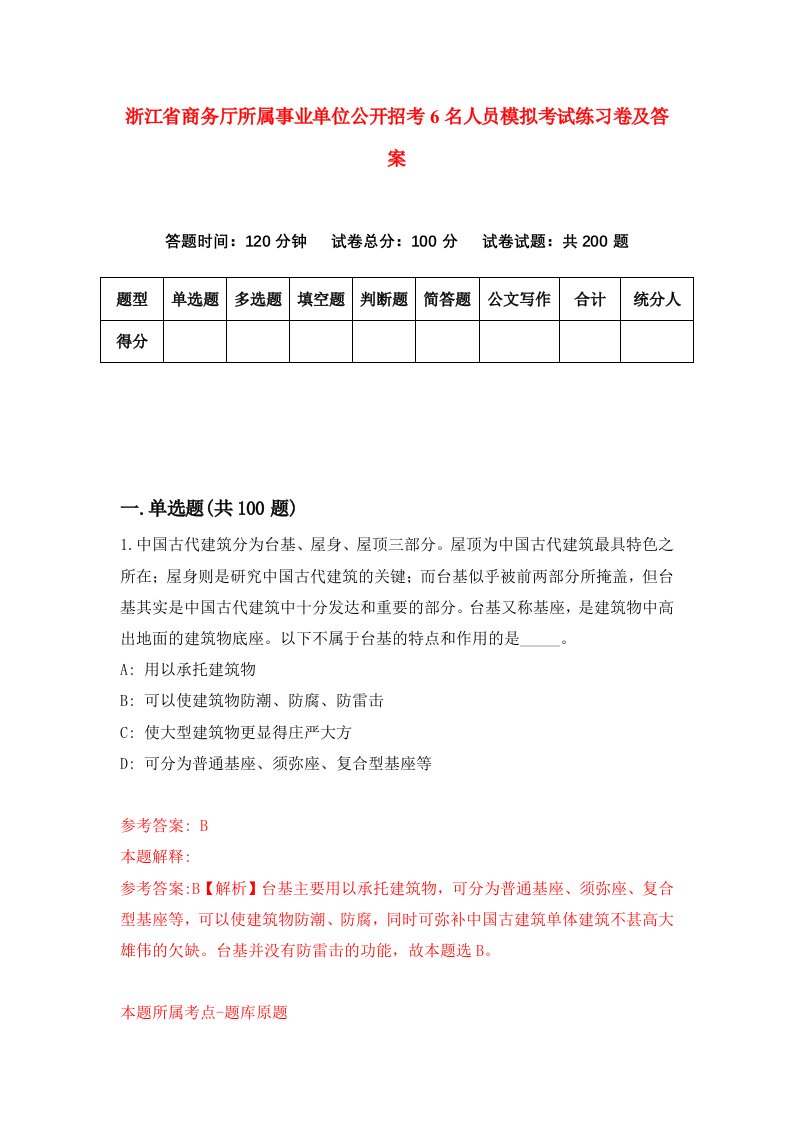 浙江省商务厅所属事业单位公开招考6名人员模拟考试练习卷及答案第8期