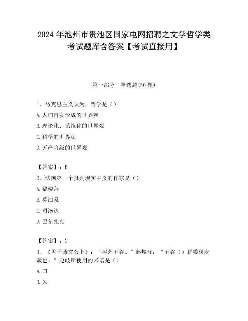 2024年池州市贵池区国家电网招聘之文学哲学类考试题库含答案【考试直接用】