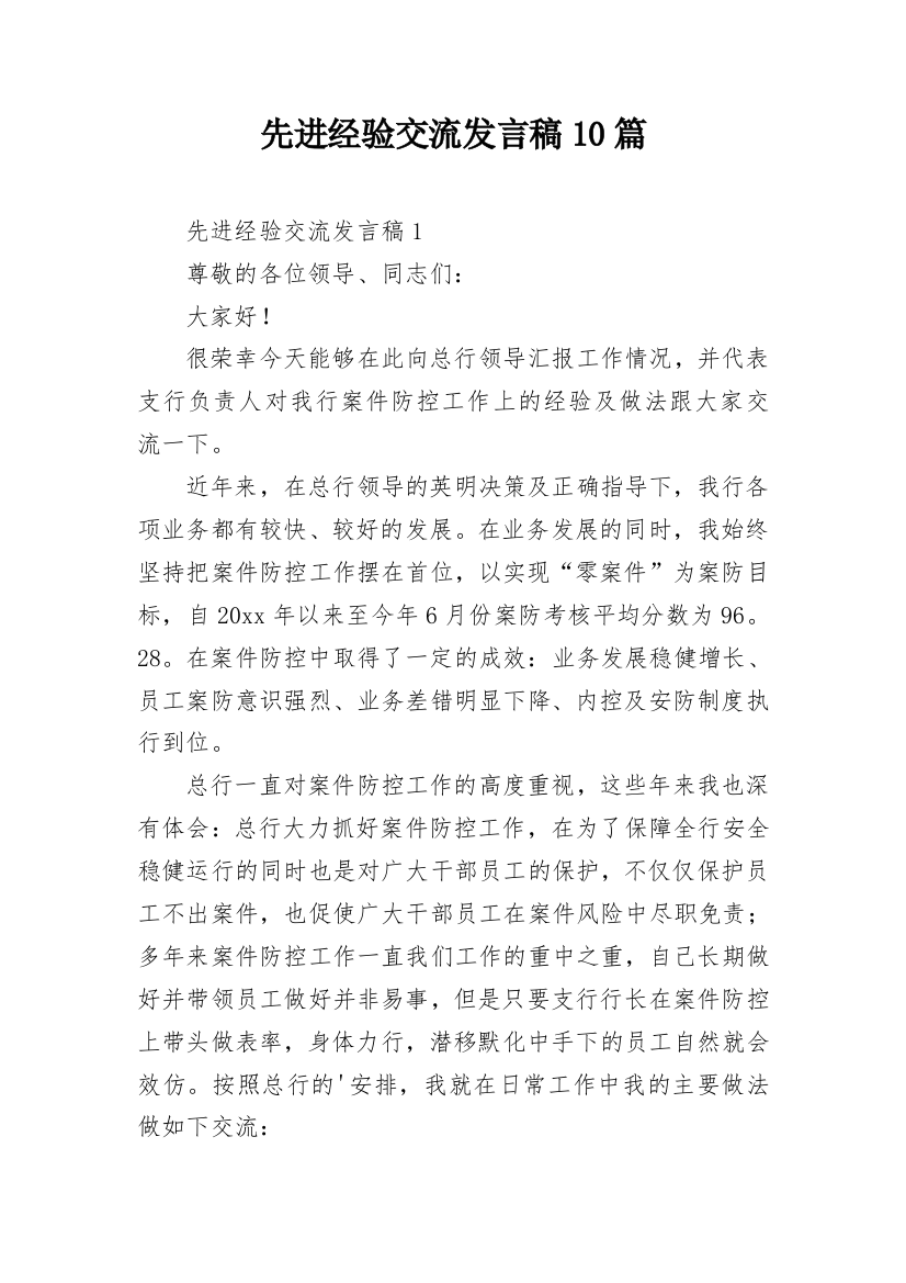 先进经验交流发言稿10篇