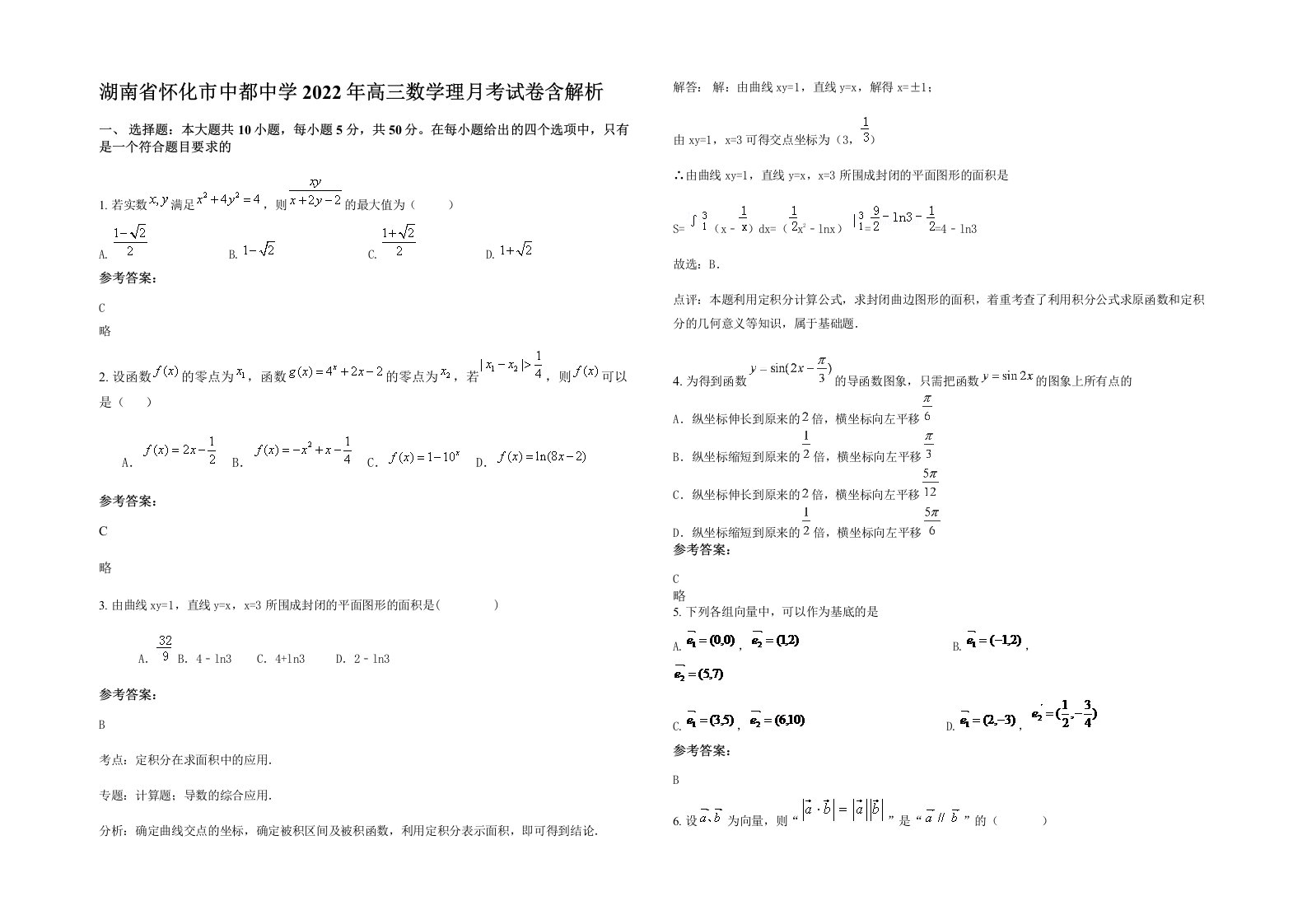 湖南省怀化市中都中学2022年高三数学理月考试卷含解析