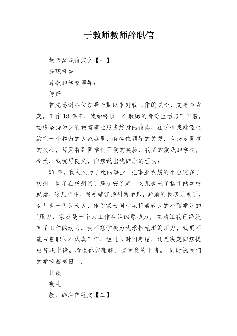 于教师教师辞职信