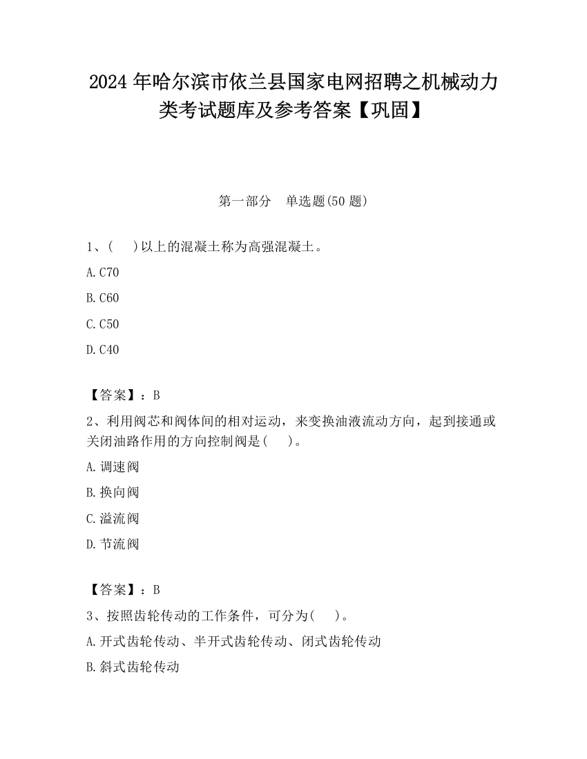 2024年哈尔滨市依兰县国家电网招聘之机械动力类考试题库及参考答案【巩固】