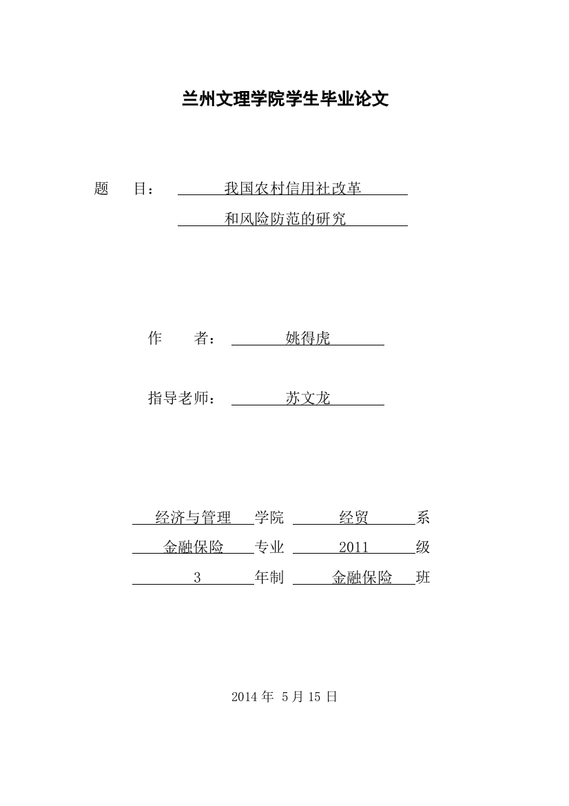 毕业论文我国农村信用社的改革和风险防范的研究