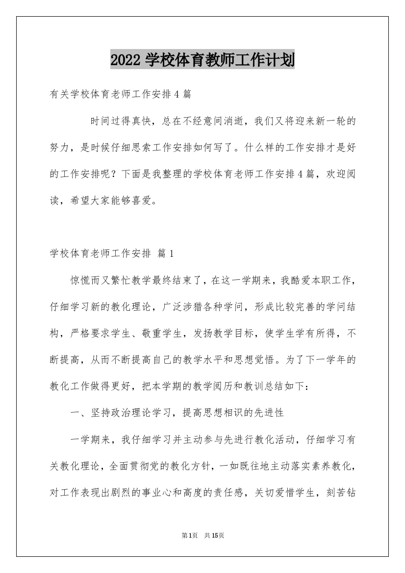 2022学校体育教师工作计划_4