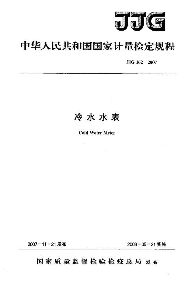 国标-冷水水表检定规程