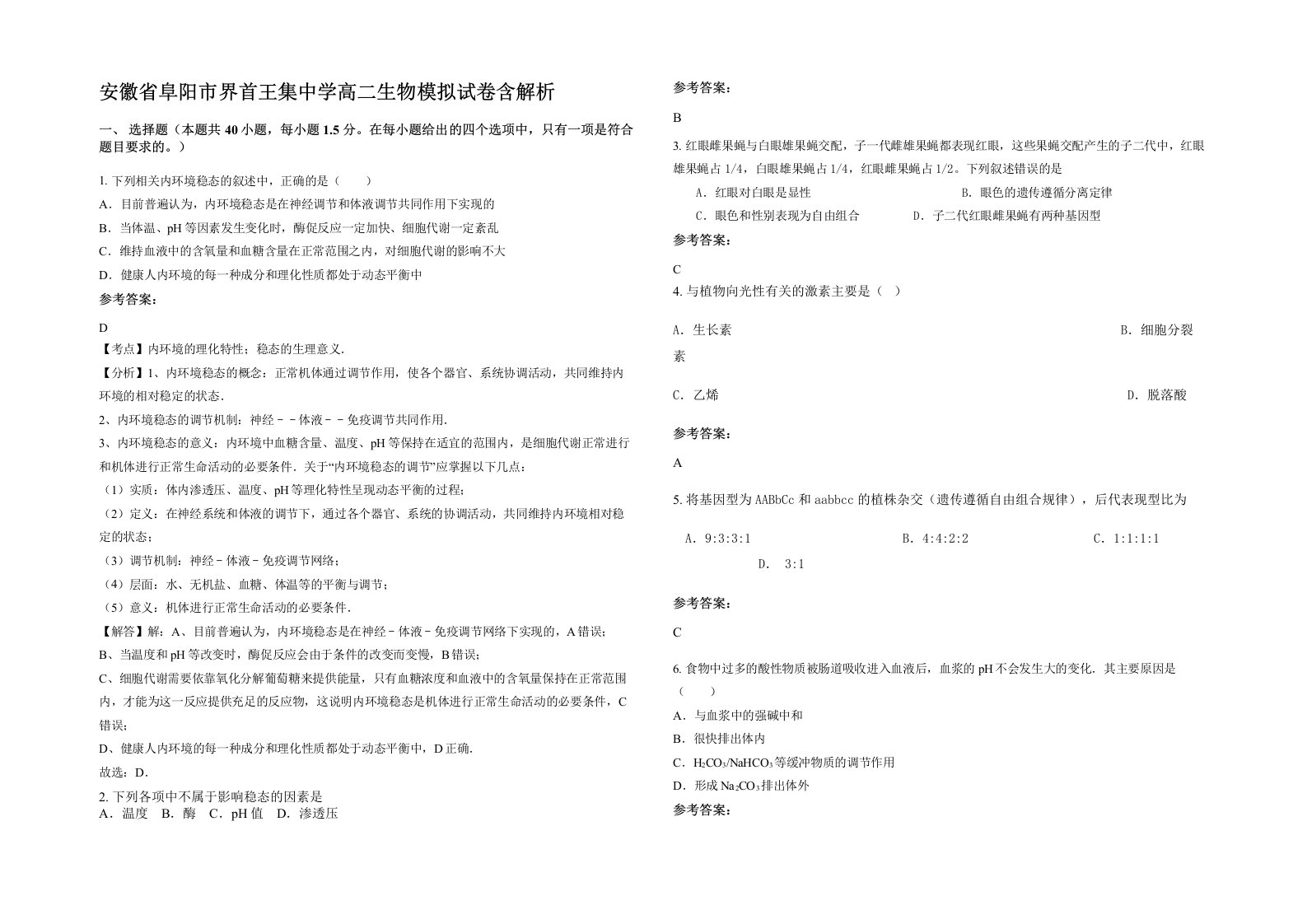 安徽省阜阳市界首王集中学高二生物模拟试卷含解析