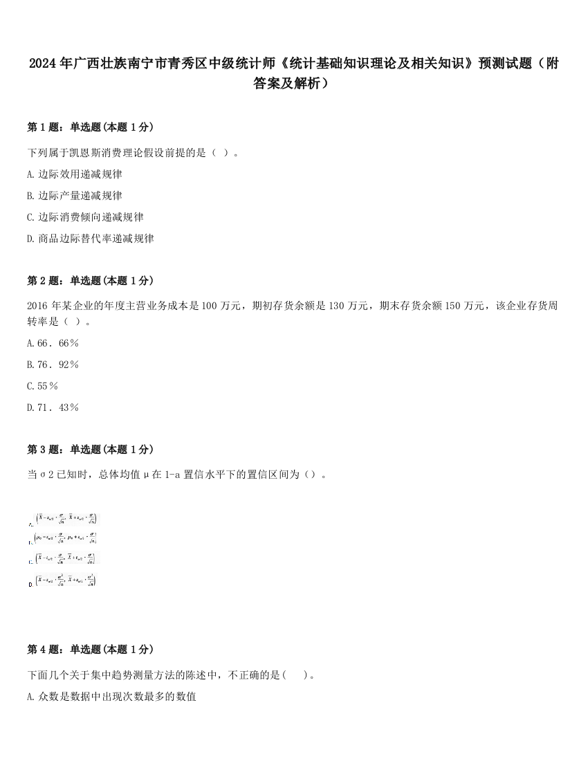 2024年广西壮族南宁市青秀区中级统计师《统计基础知识理论及相关知识》预测试题（附答案及解析）