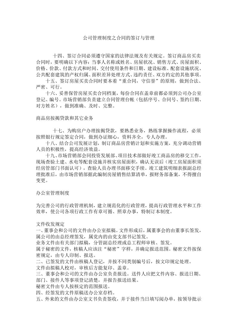 公司管理制度之合同的签订与管理