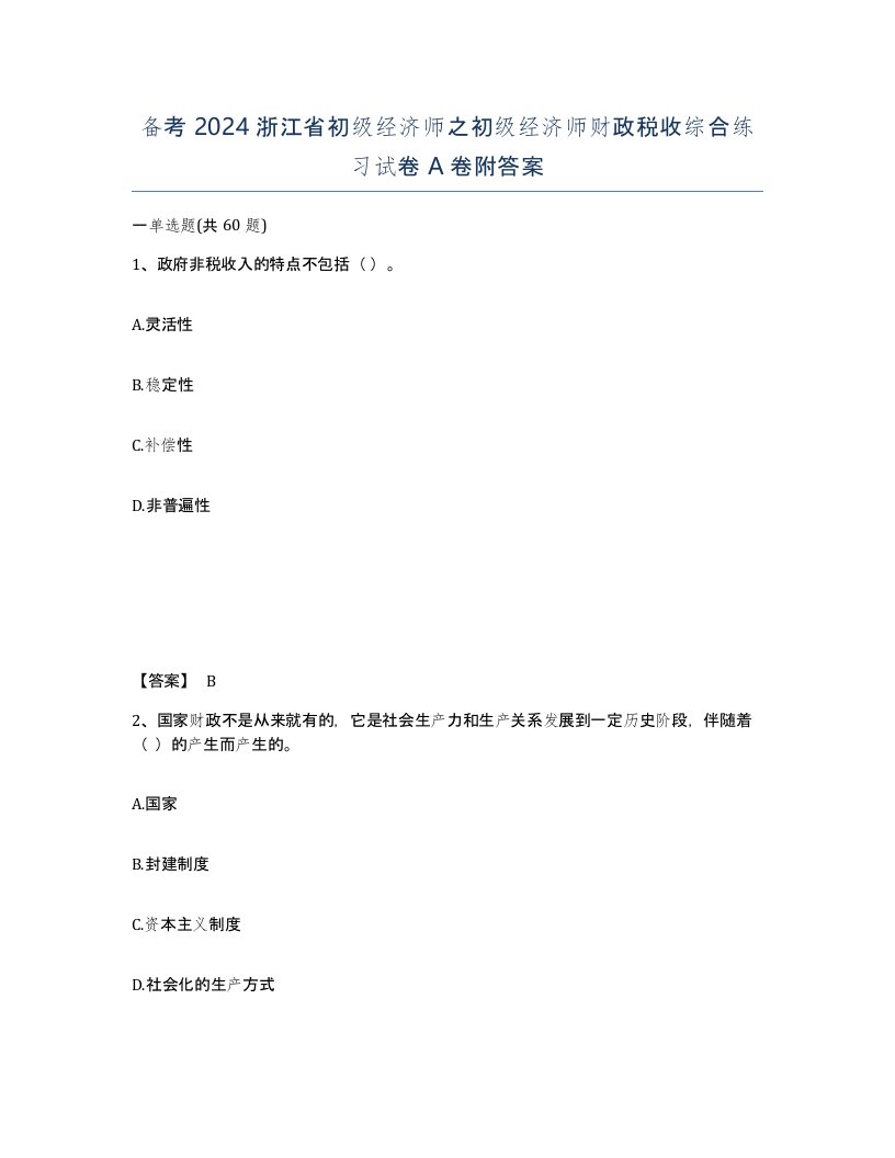 备考2024浙江省初级经济师之初级经济师财政税收综合练习试卷A卷附答案