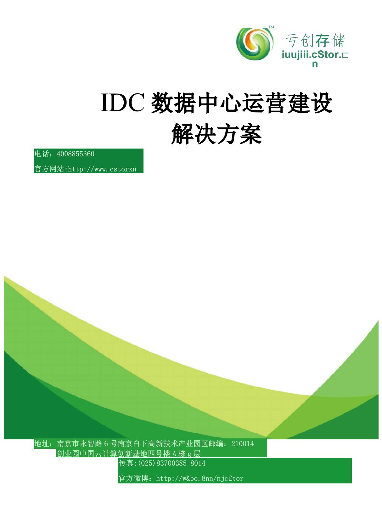 IDC数据中心运营建设方案