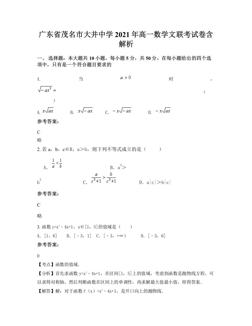 广东省茂名市大井中学2021年高一数学文联考试卷含解析