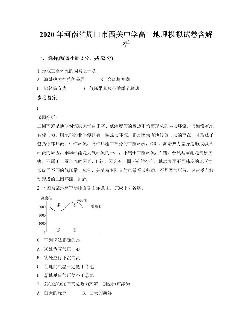 2020年河南省周口市西关中学高一地理模拟试卷含解析