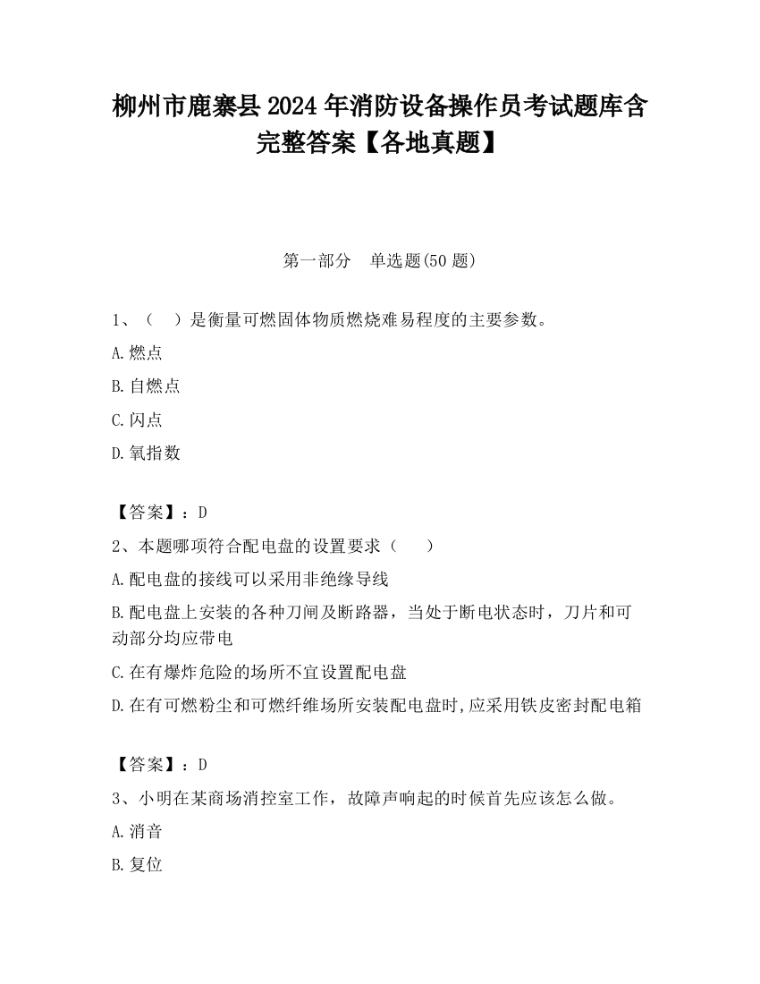 柳州市鹿寨县2024年消防设备操作员考试题库含完整答案【各地真题】