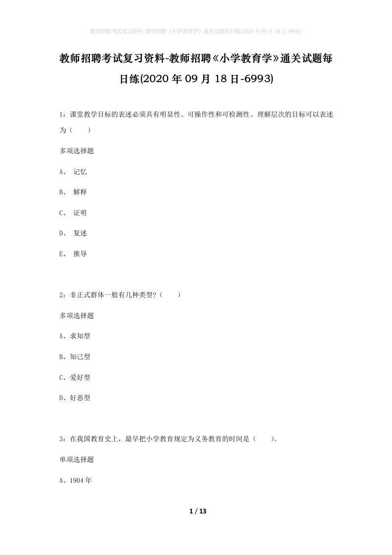 教师招聘考试复习资料-教师招聘小学教育学通关试题每日练2020年09月18日-6993