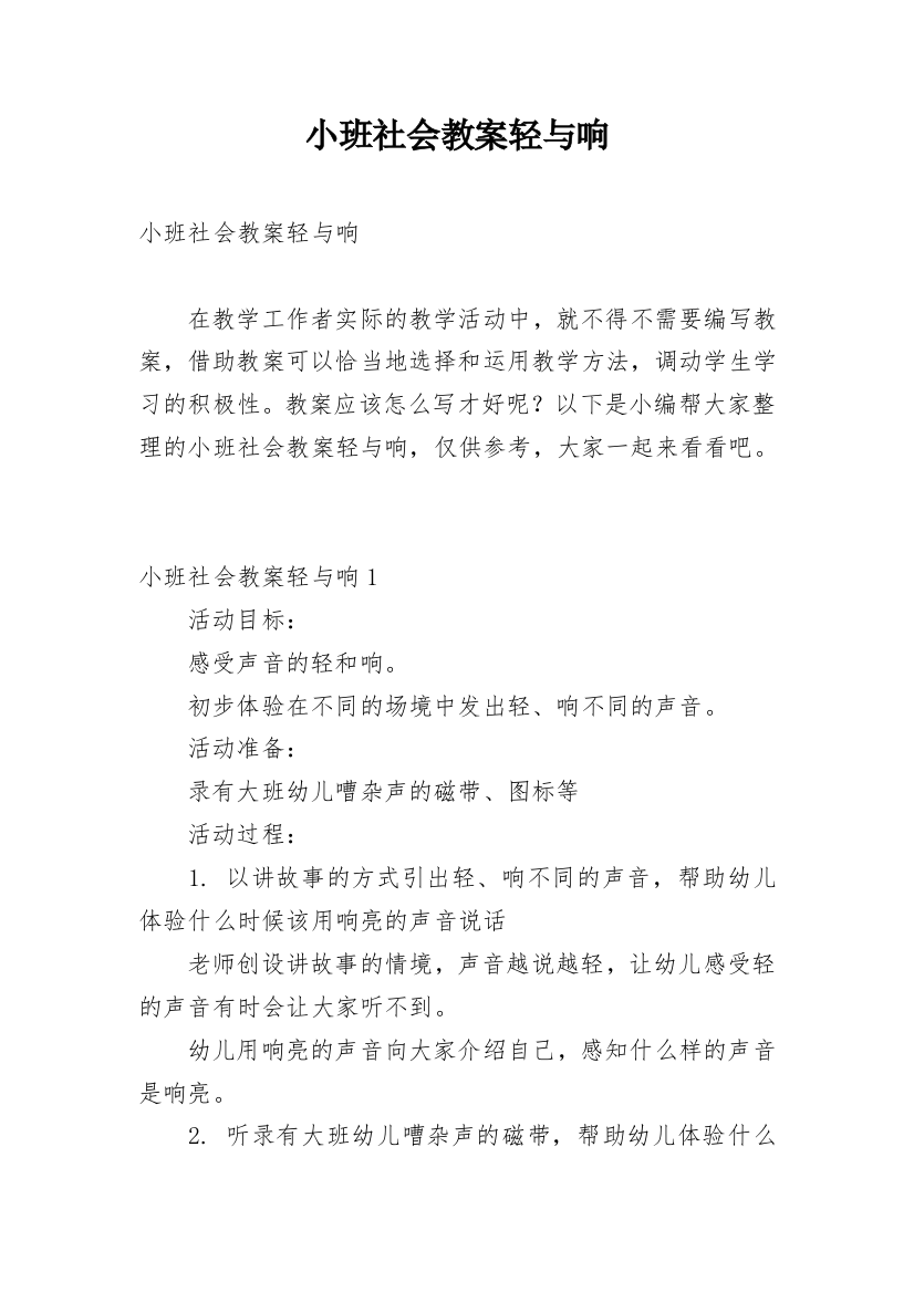 小班社会教案轻与响