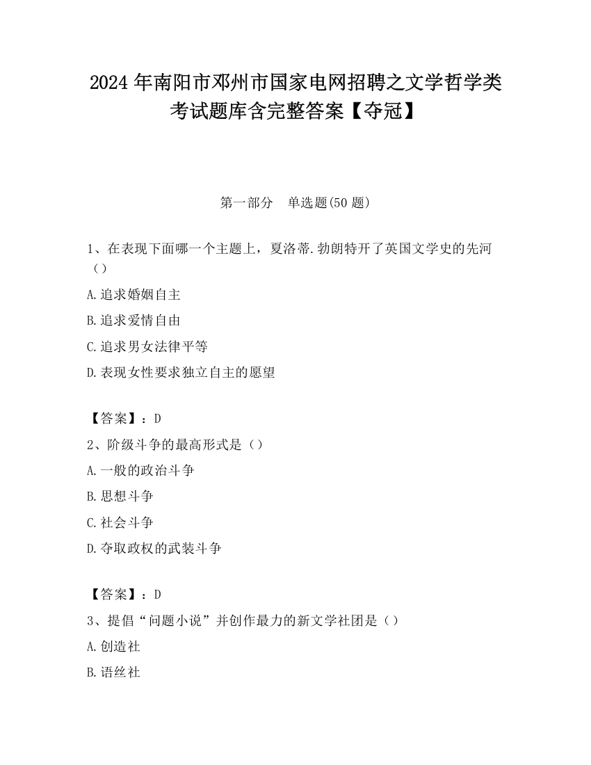 2024年南阳市邓州市国家电网招聘之文学哲学类考试题库含完整答案【夺冠】