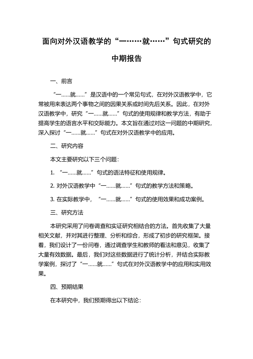 面向对外汉语教学的“一……就……”句式研究的中期报告