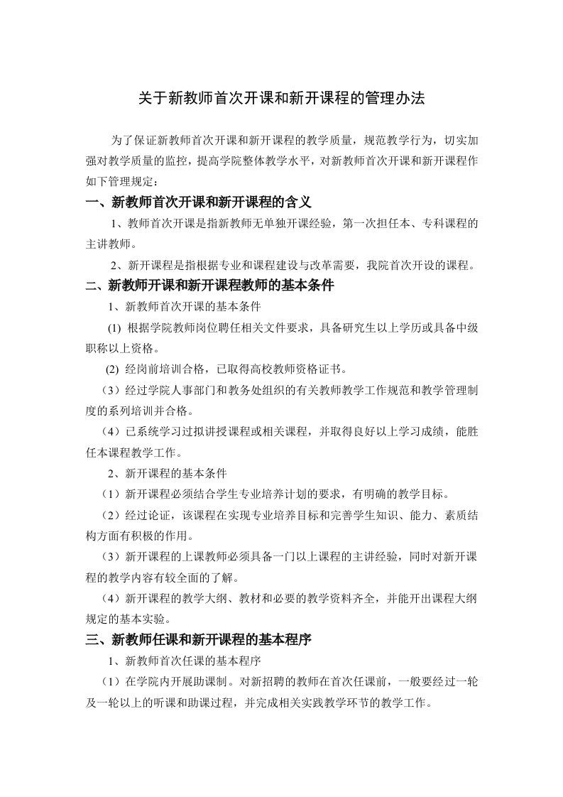 关于新教师首次开课和新开课程的管理办法