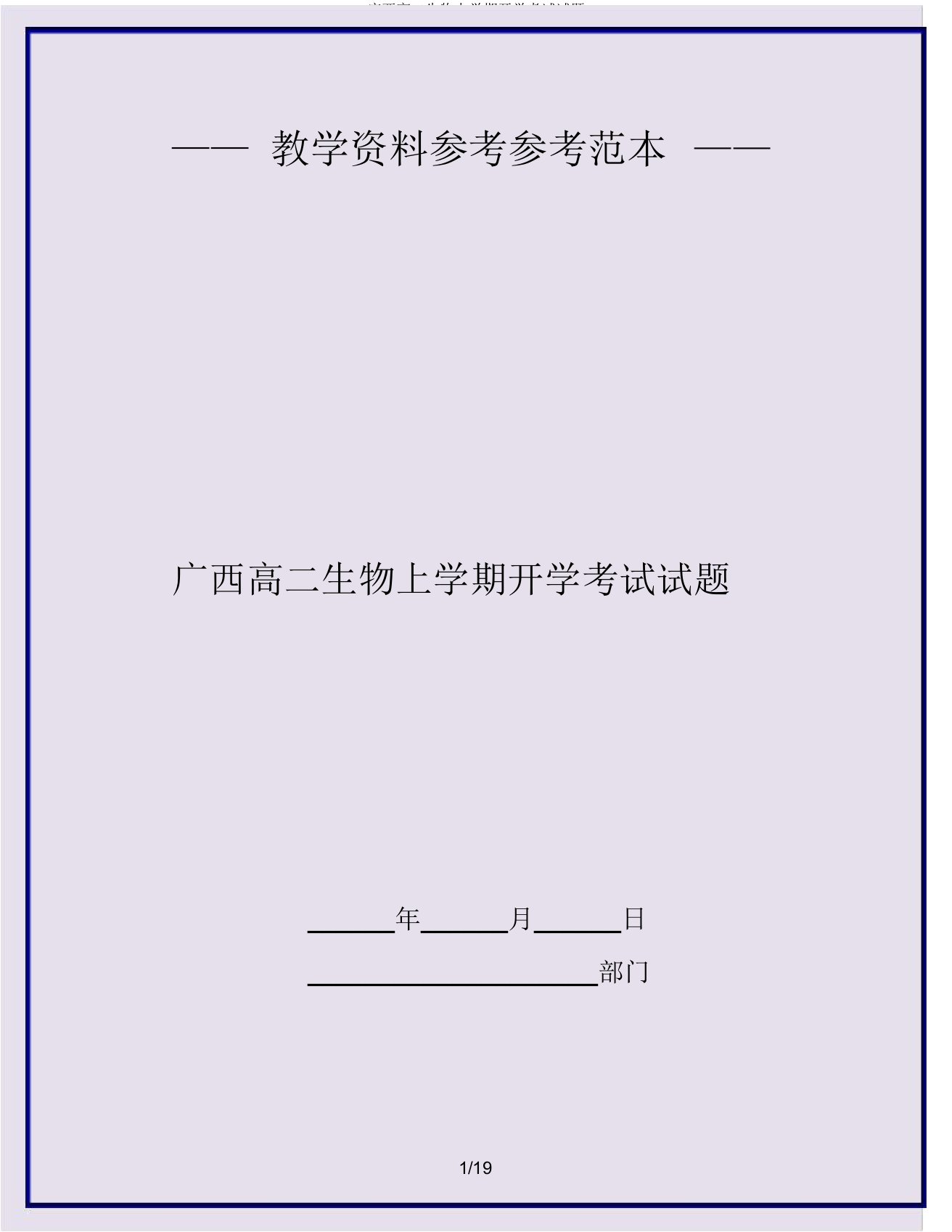 广西高二生物上学期开学考试试题