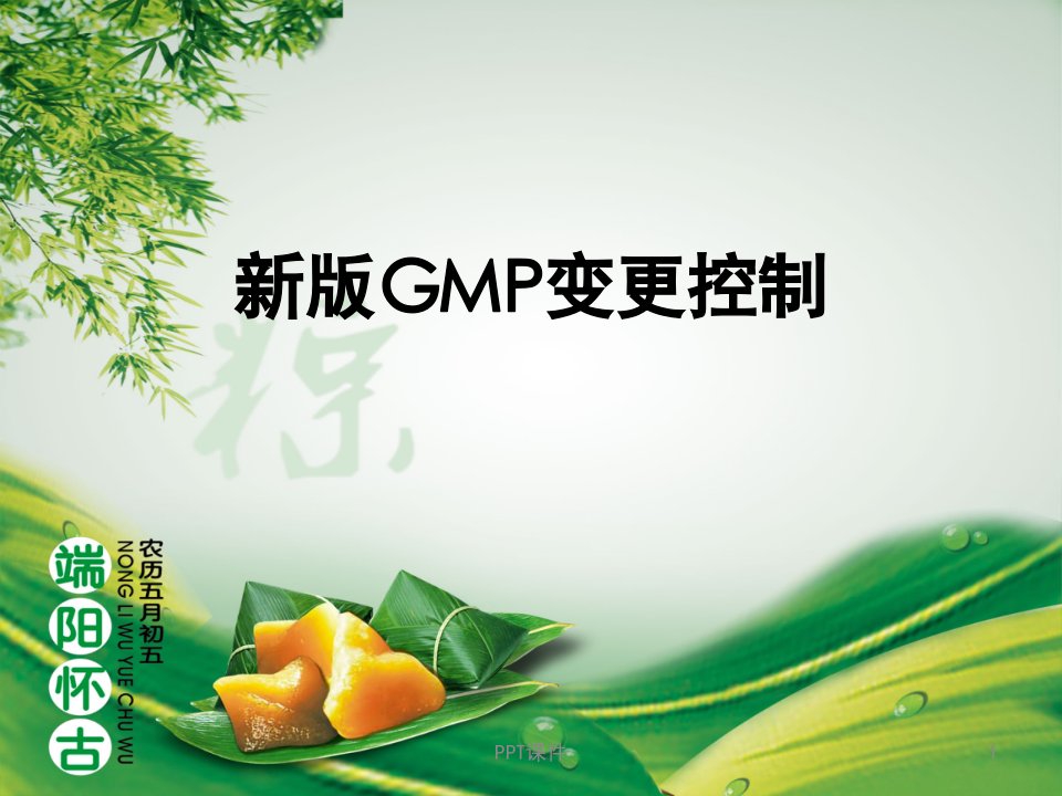 新版GMP变更控制-课件