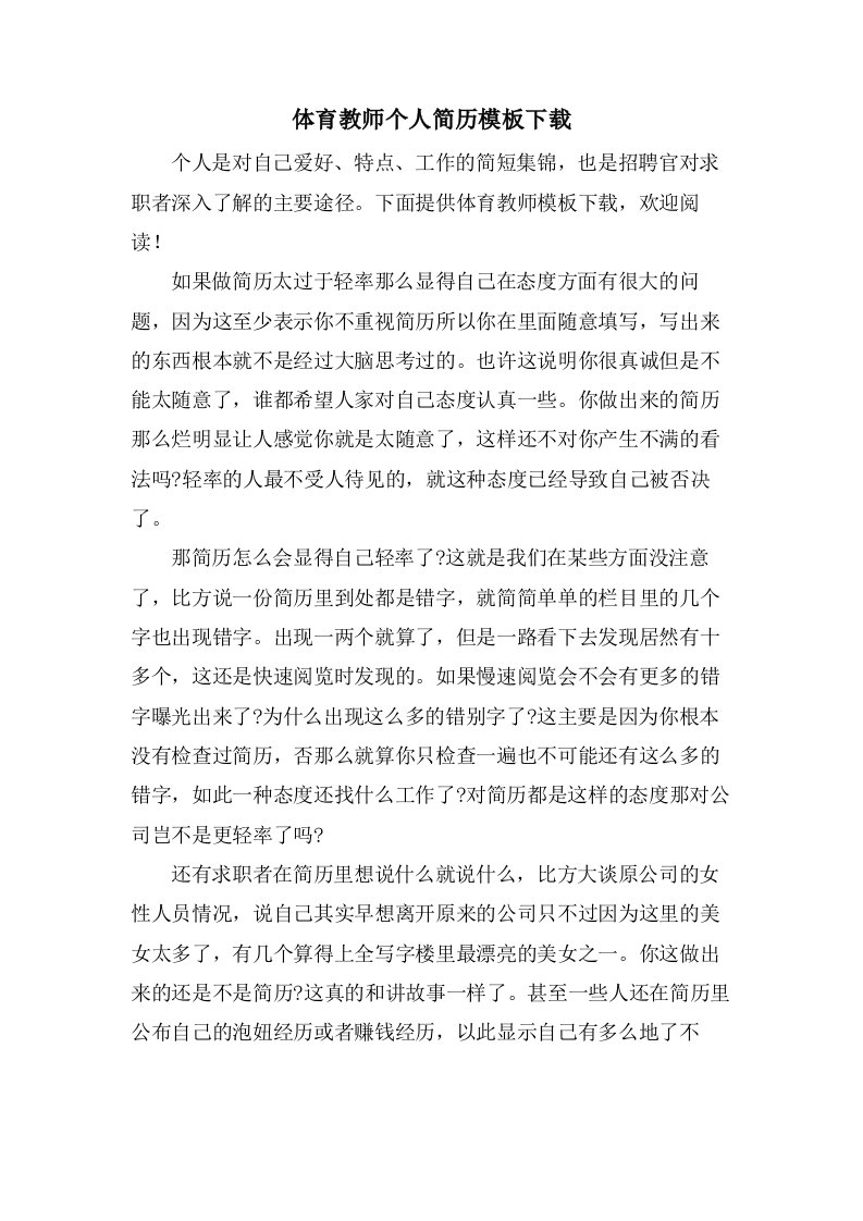 体育教师个人简历模板下载