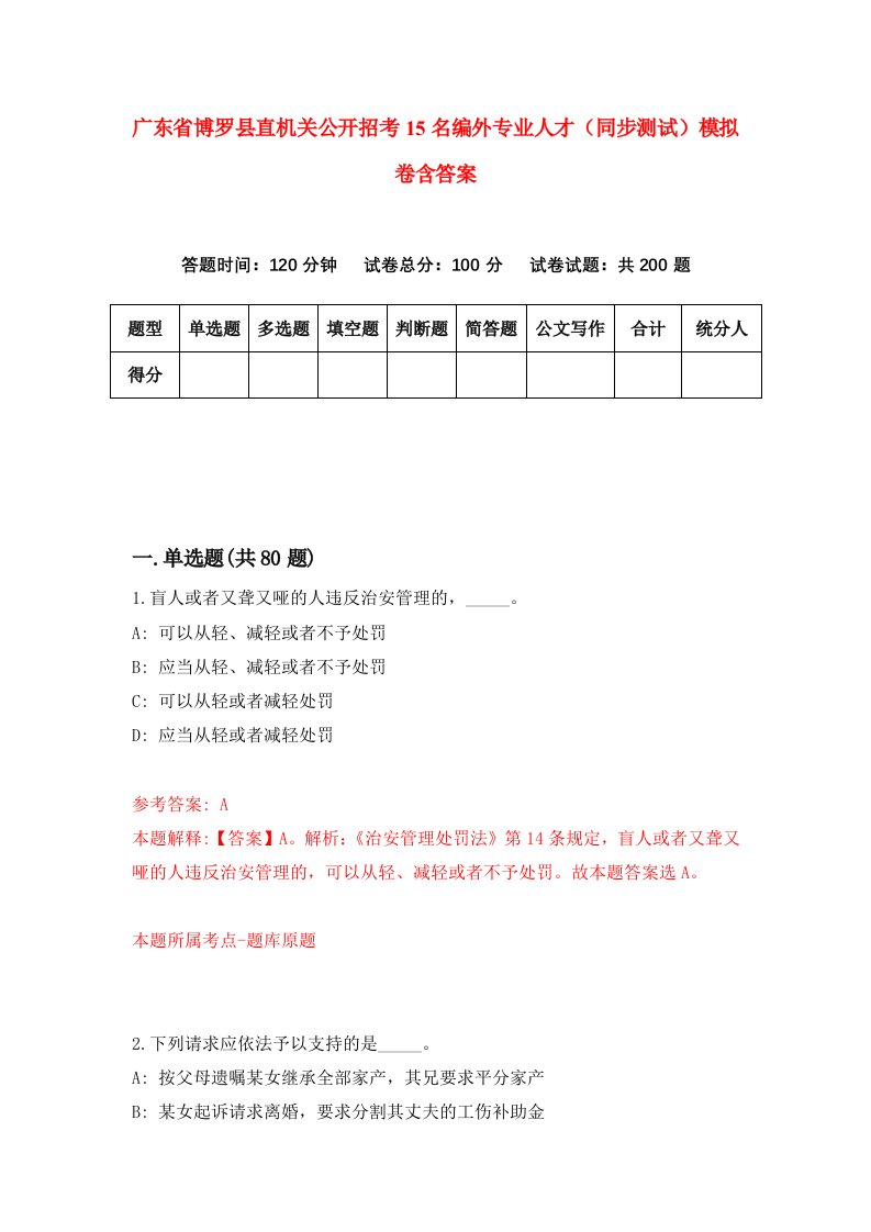 广东省博罗县直机关公开招考15名编外专业人才同步测试模拟卷含答案5