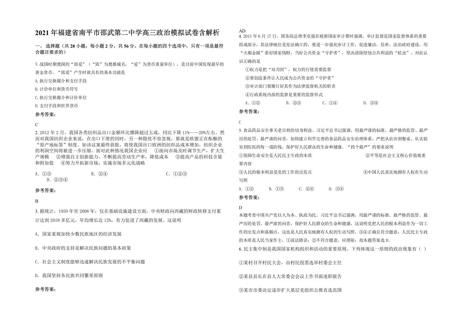 2021年福建省南平市邵武第二中学高三政治模拟试卷含解析