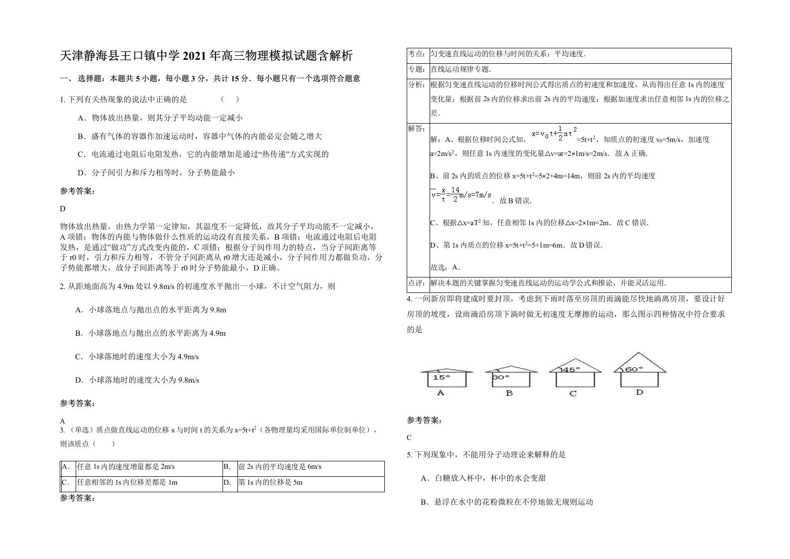 天津静海县王口镇中学2021年高三物理模拟试题含解析