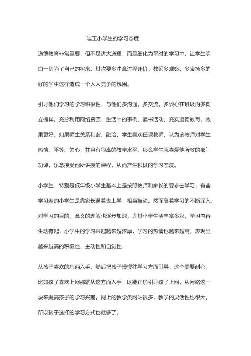 如何端正小学生学习态度