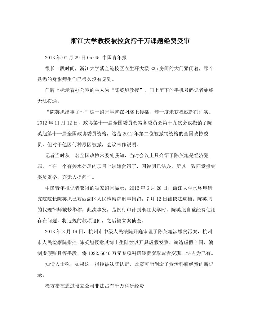 upgAAA浙江大学教授被控贪污千万课题经费受审