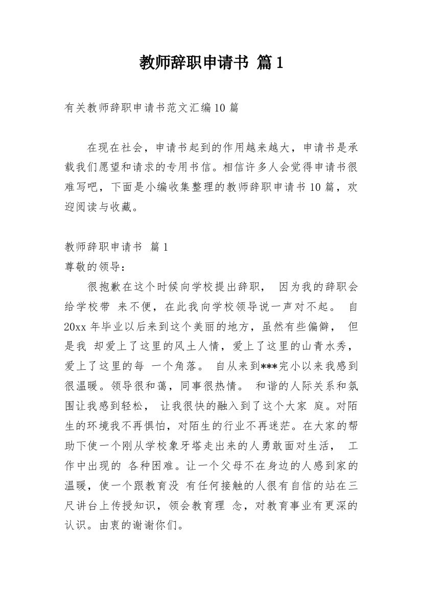 教师辞职申请书