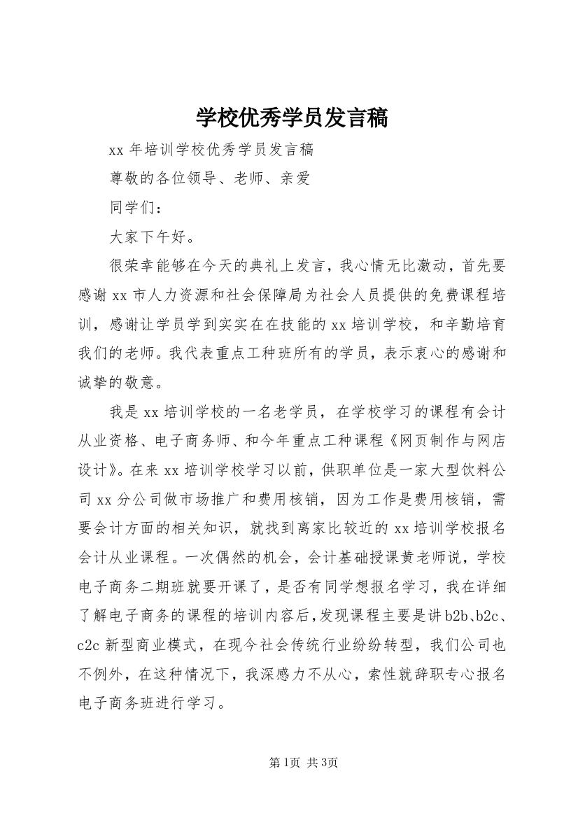 学校优秀学员发言稿