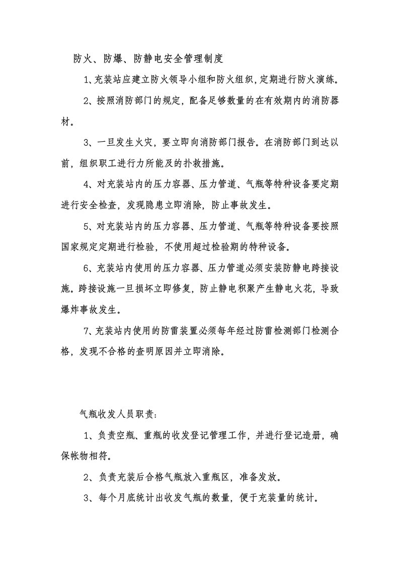 防火、防爆、防静电安全管理制度、气瓶收发人员职责、气瓶装卸搬运人员职责