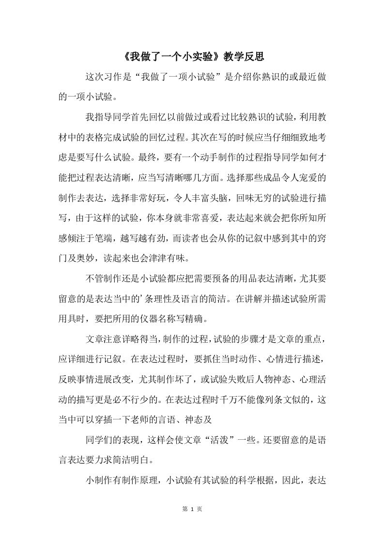 《我做了一个小实验》教学反思