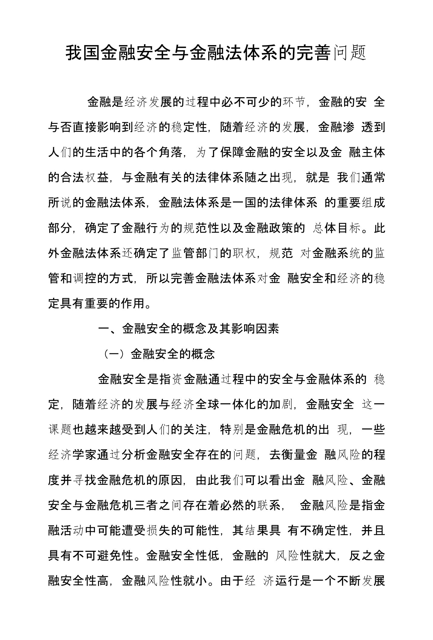 我国金融安全与金融法体系的完善问题