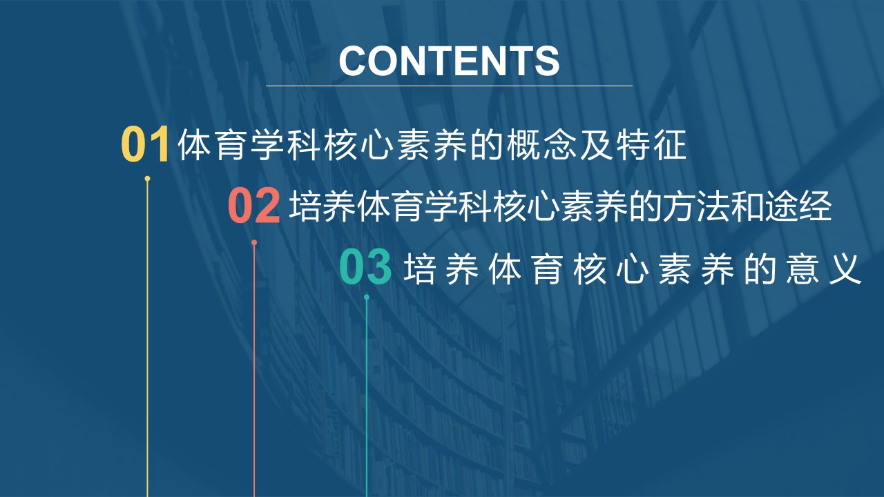 如何培养学生的体育学科核心素养