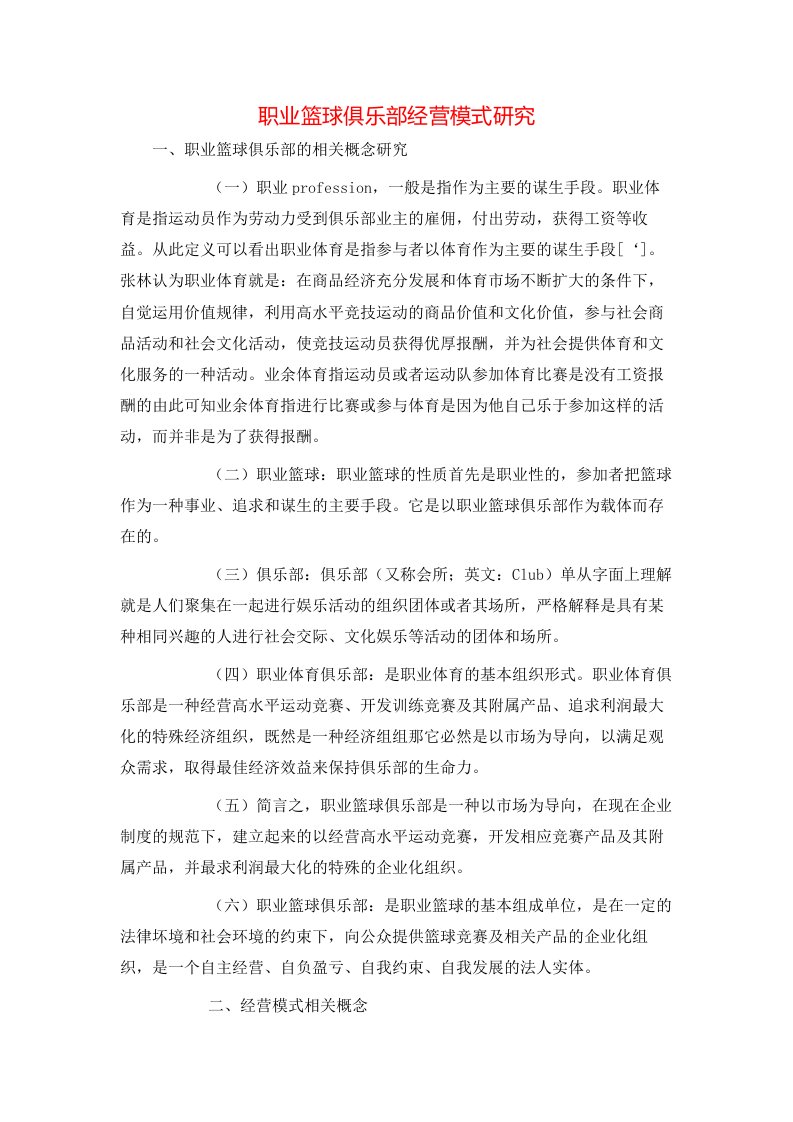 精选职业篮球俱乐部经营模式研究