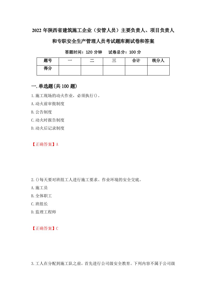 2022年陕西省建筑施工企业安管人员主要负责人项目负责人和专职安全生产管理人员考试题库测试卷和答案第87期