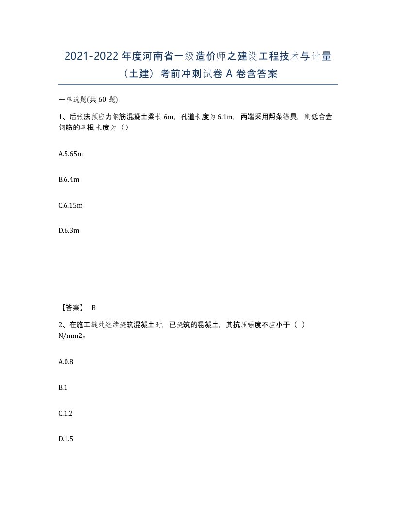 2021-2022年度河南省一级造价师之建设工程技术与计量土建考前冲刺试卷A卷含答案