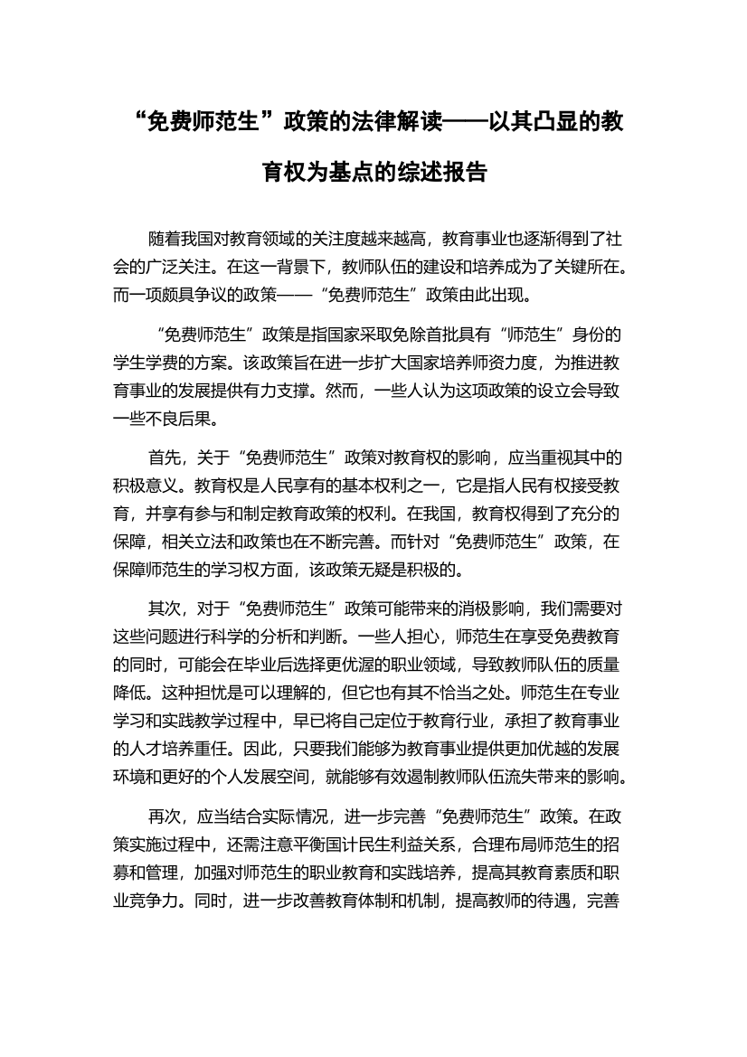 “免费师范生”政策的法律解读——以其凸显的教育权为基点的综述报告