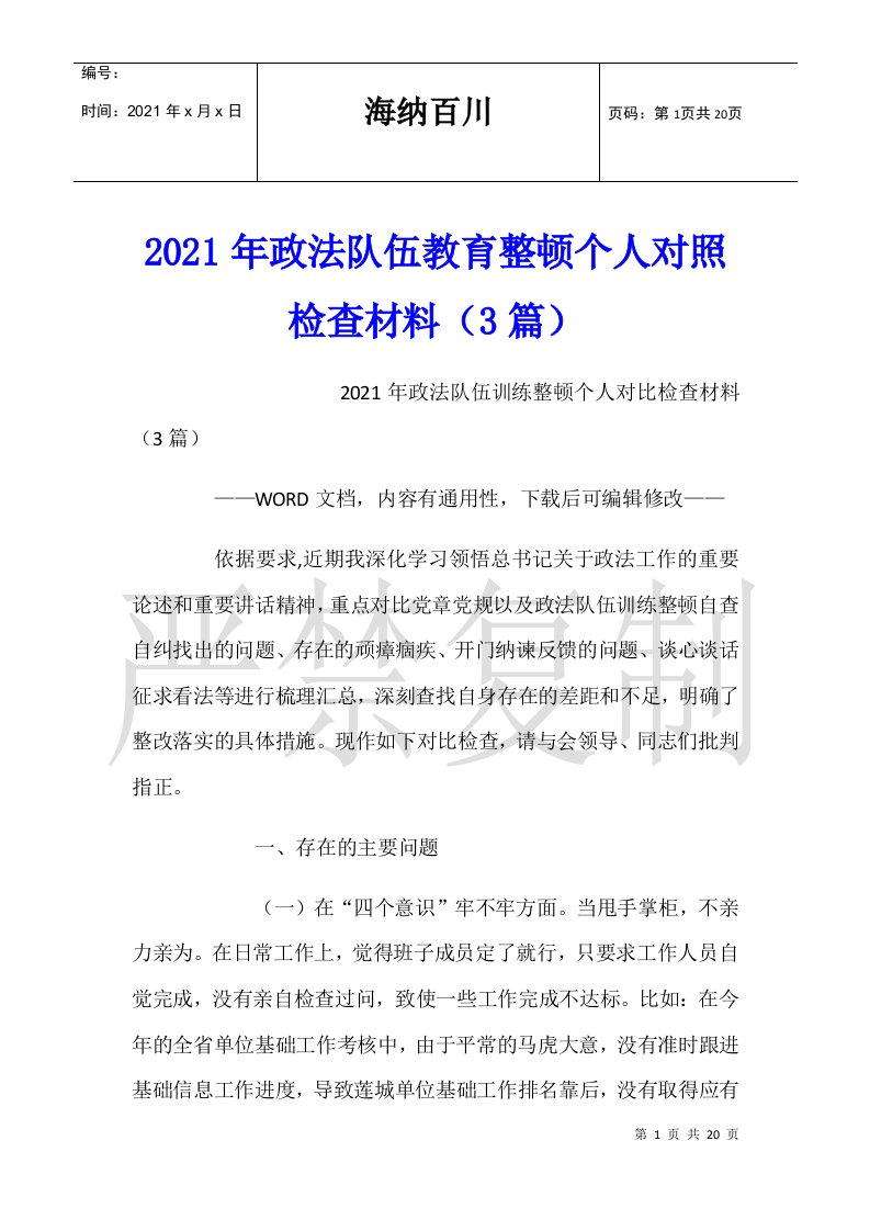 2021年政法队伍教育整顿个人对照检查材料（3篇）